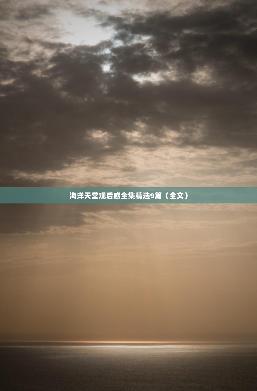 海洋天堂观后感全集精选9篇（全文）