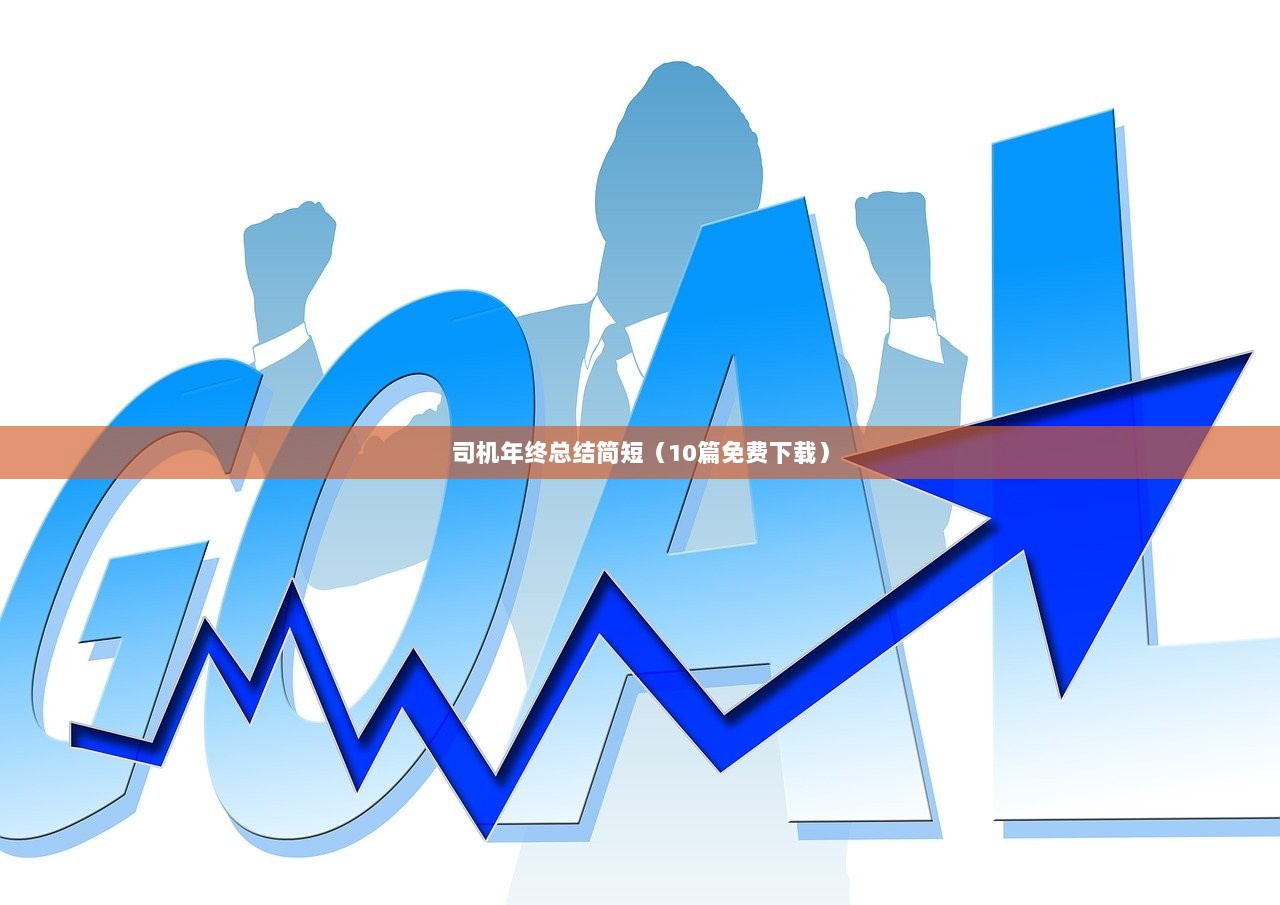 司机年终总结简短（10篇免费下载）