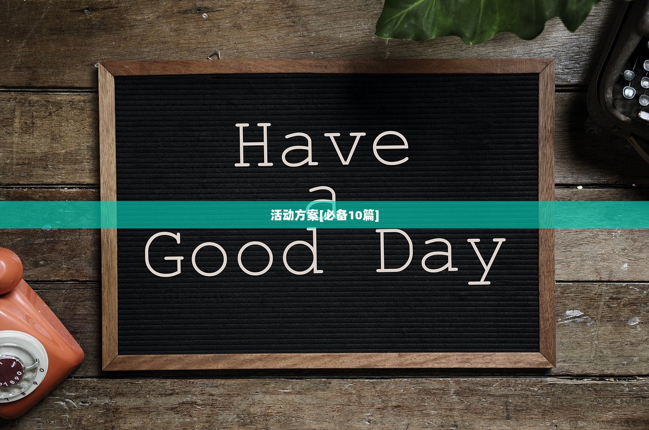 活动方案[必备10篇]