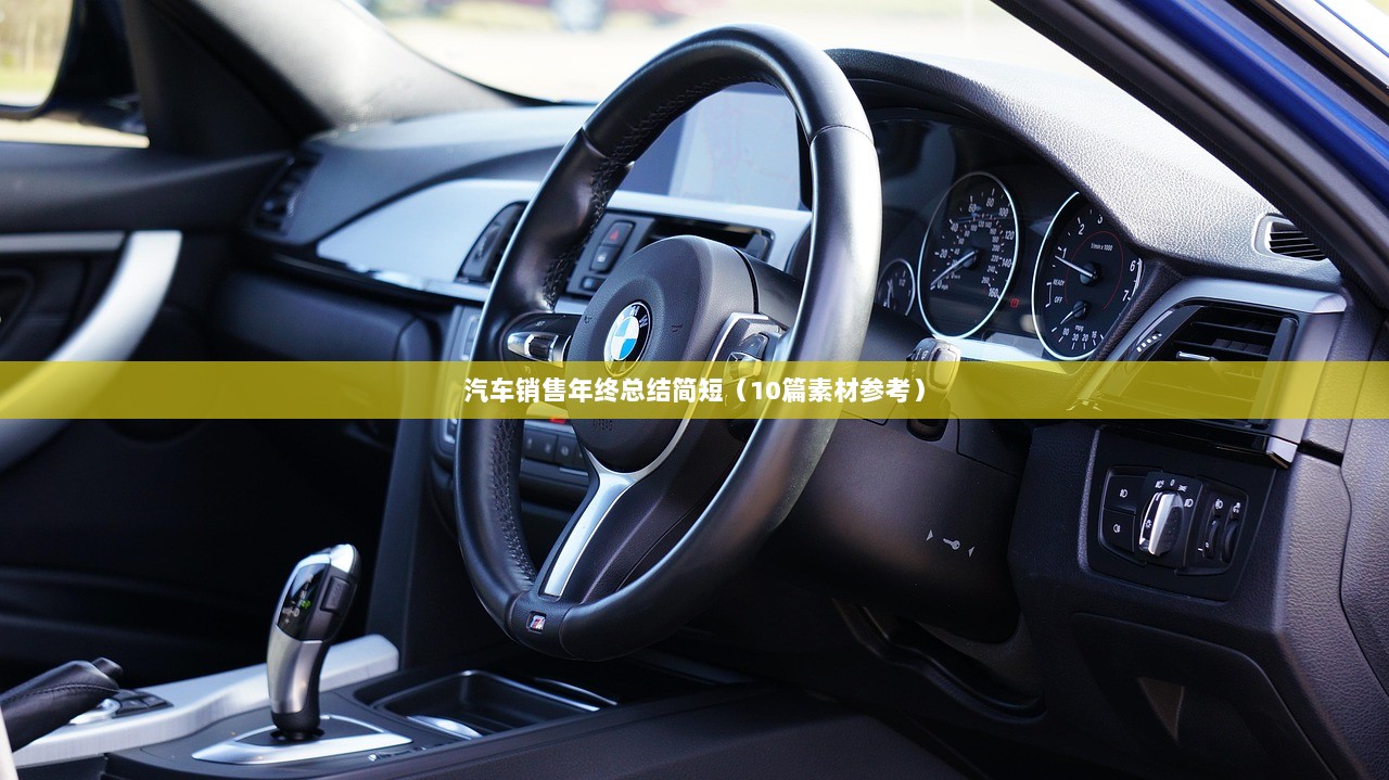 汽车销售年终总结简短（10篇素材参考）