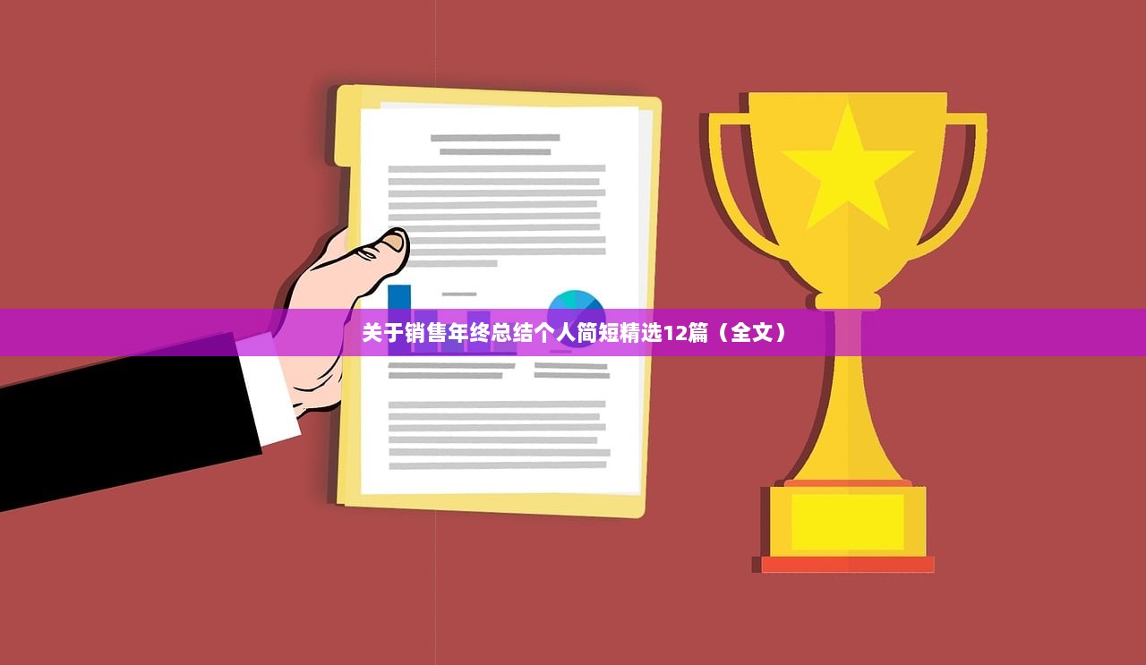 关于销售年终总结个人简短精选12篇（全文）