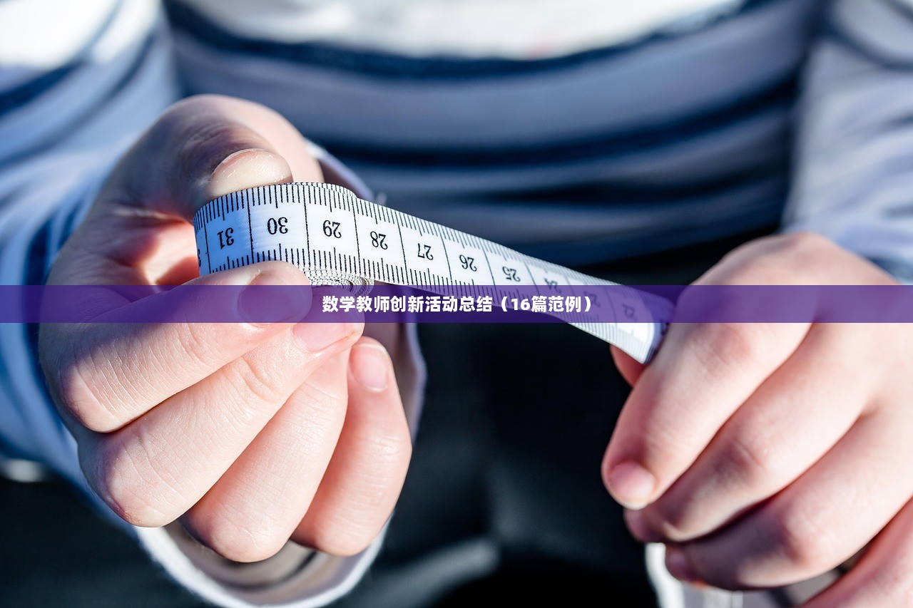 数学教师创新活动总结（16篇范例）