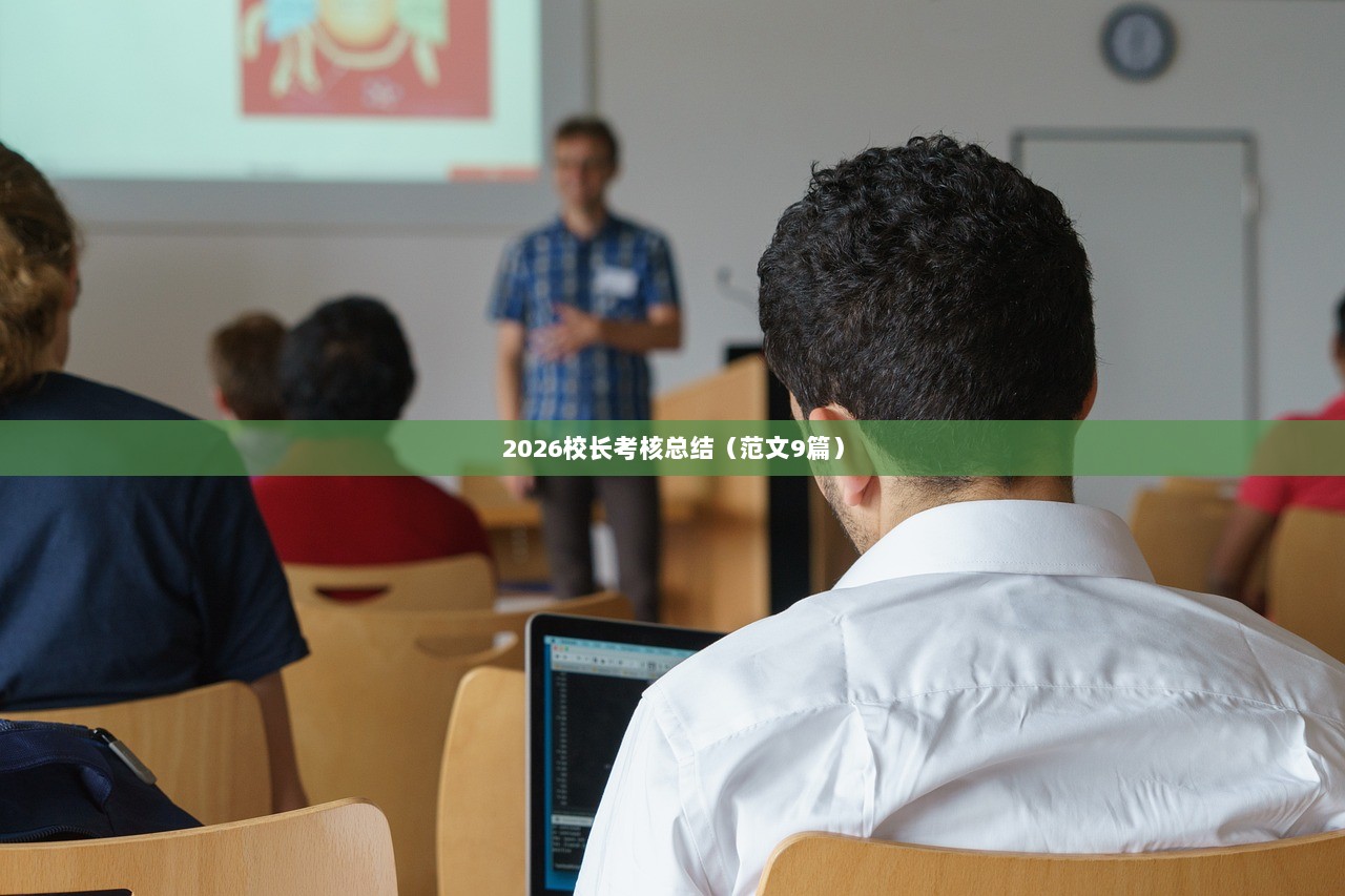 2026校长考核总结（范文9篇）