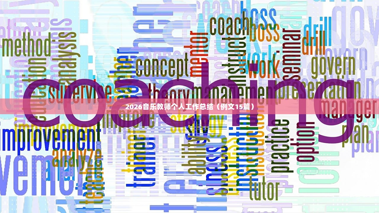 2026音乐教师个人工作总结（例文15篇）