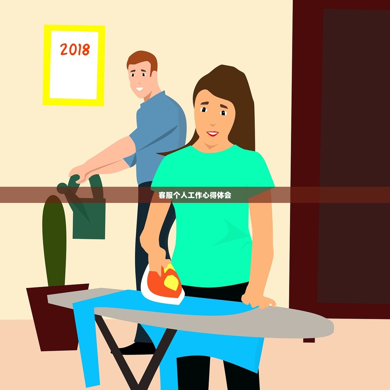 客服个人工作心得体会