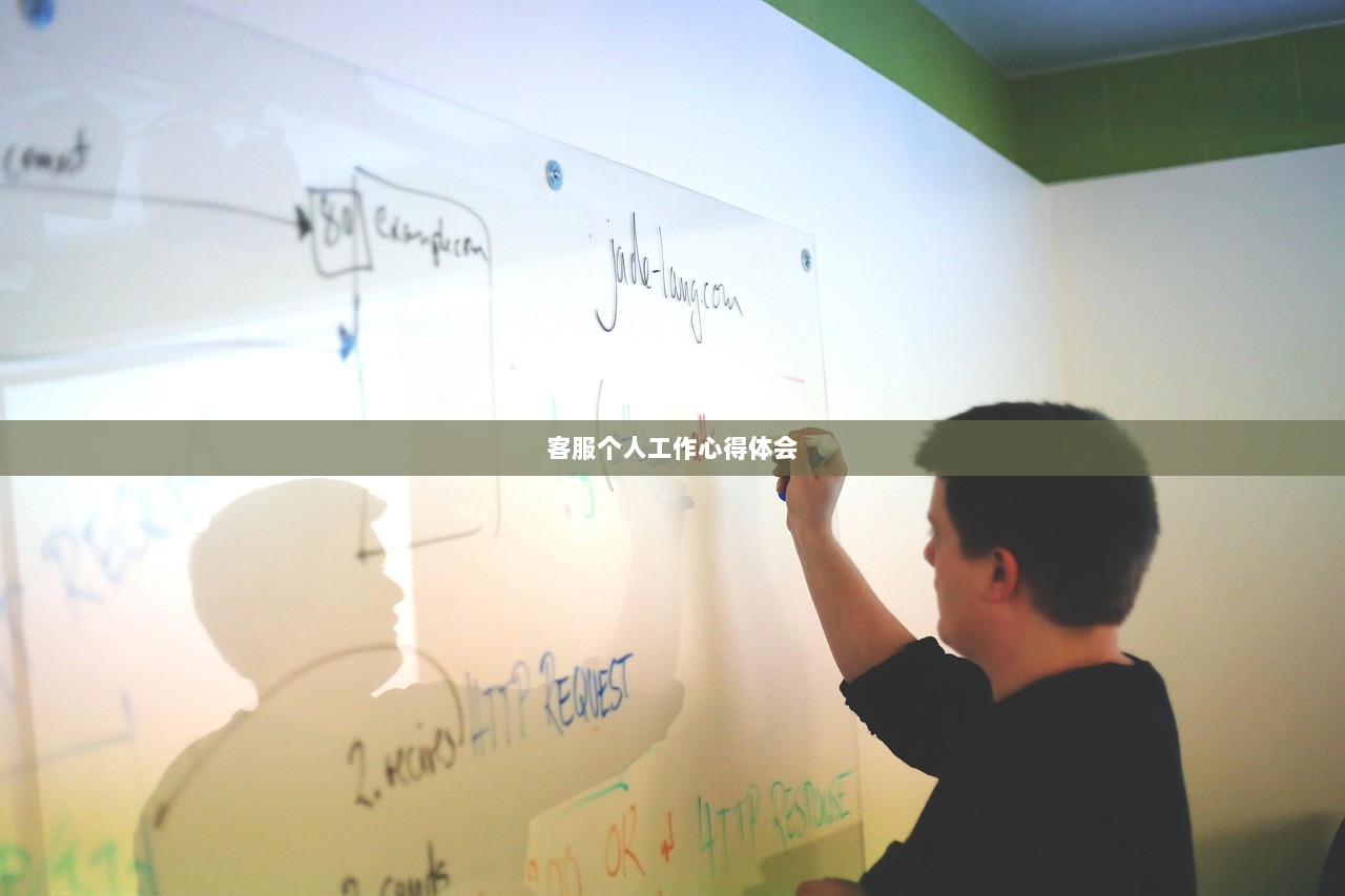 客服个人工作心得体会