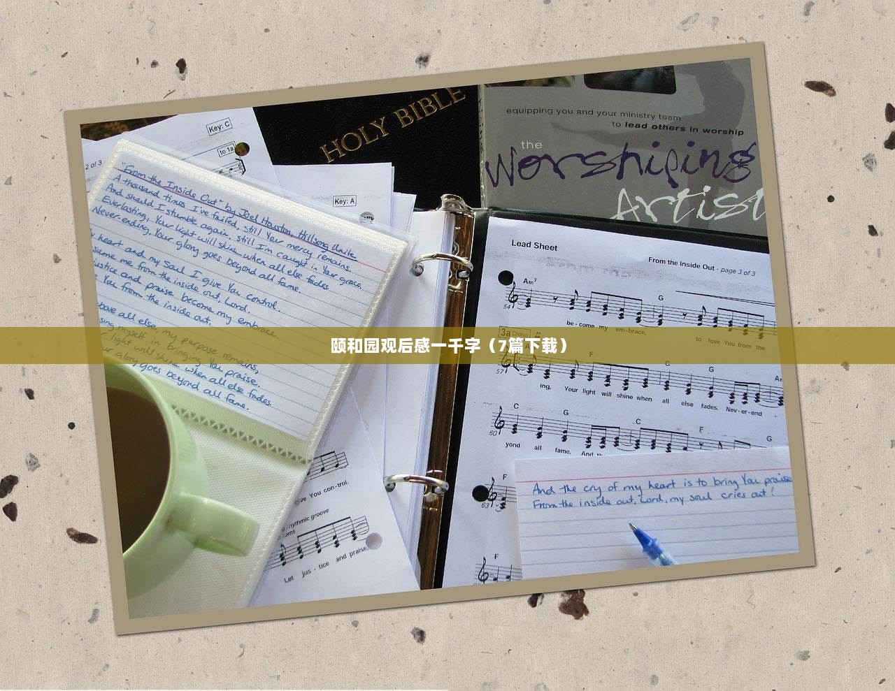 颐和园观后感一千字（7篇下载）