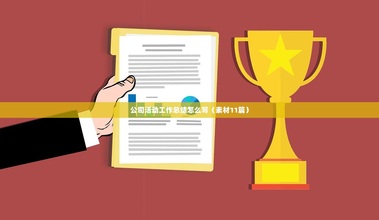 公司活动工作总结怎么写（素材11篇）