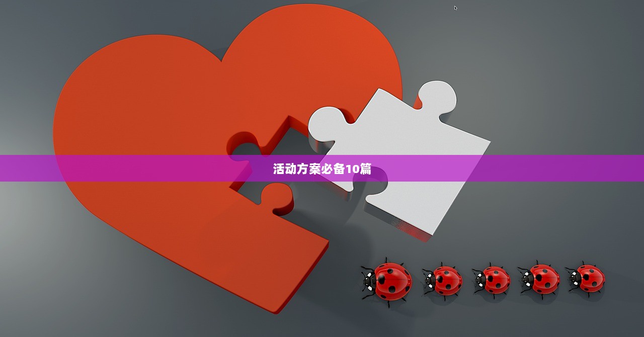 活动方案必备10篇