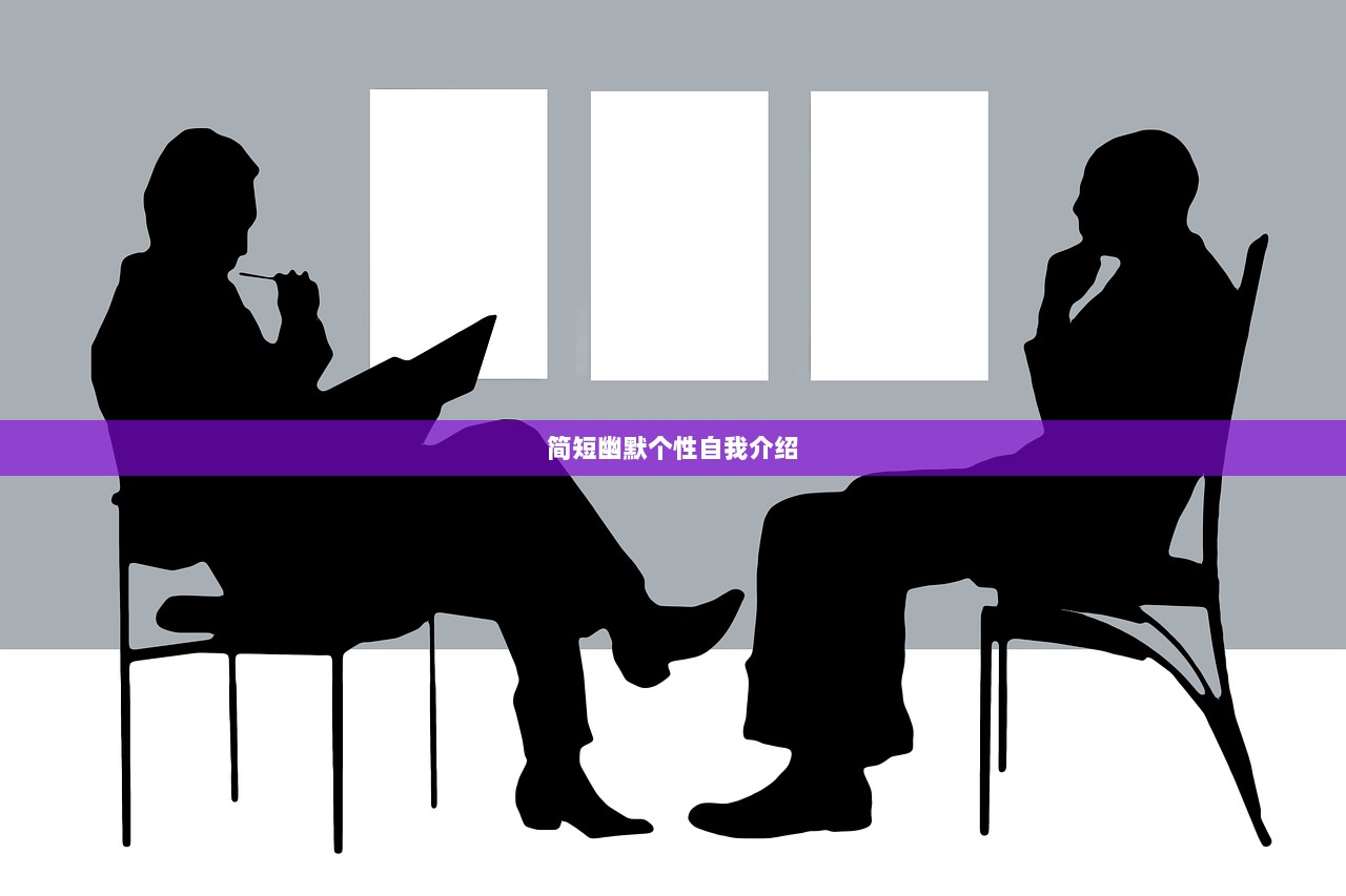简短幽默个性自我介绍