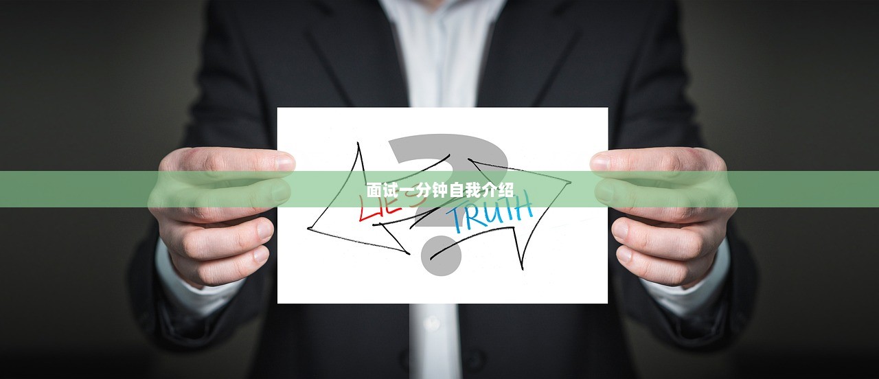 面试一分钟自我介绍