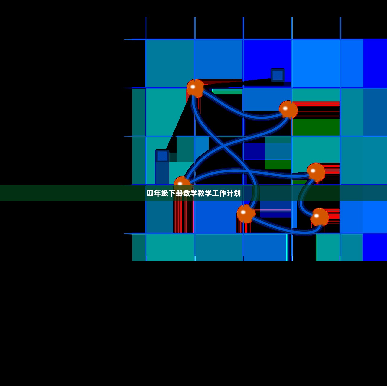 四年级下册数学教学工作计划