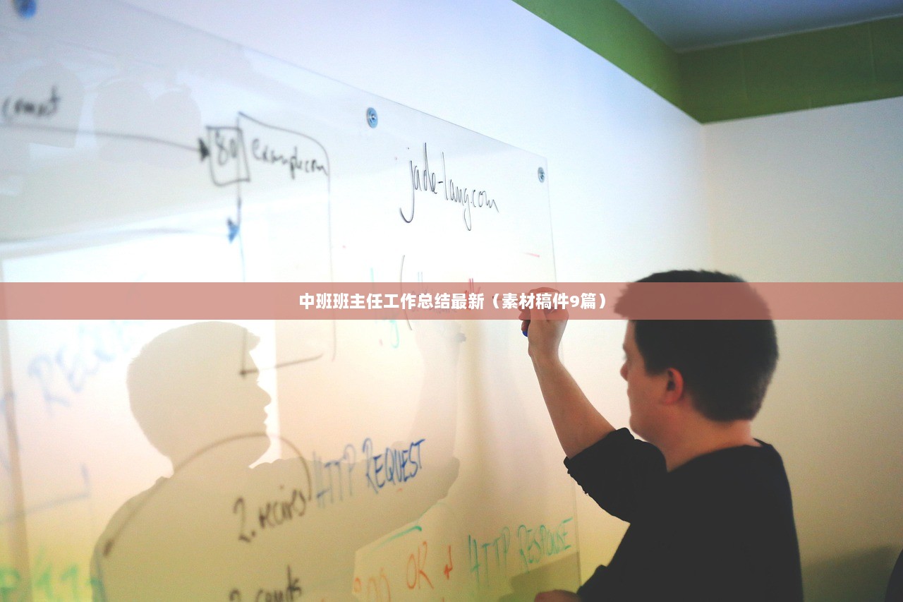 中班班主任工作总结最新（素材稿件9篇）