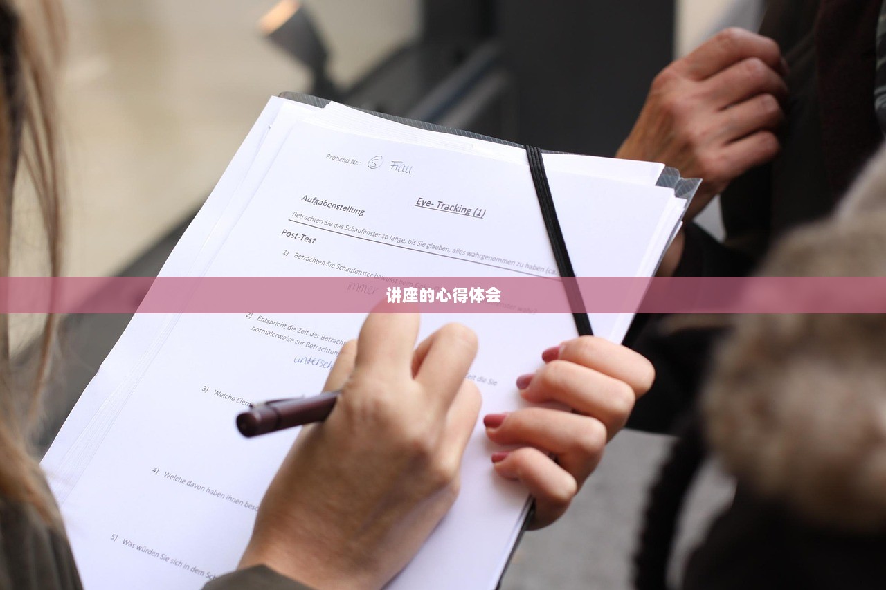 讲座的心得体会