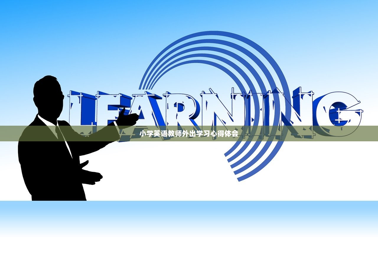 小学英语教师外出学习心得体会