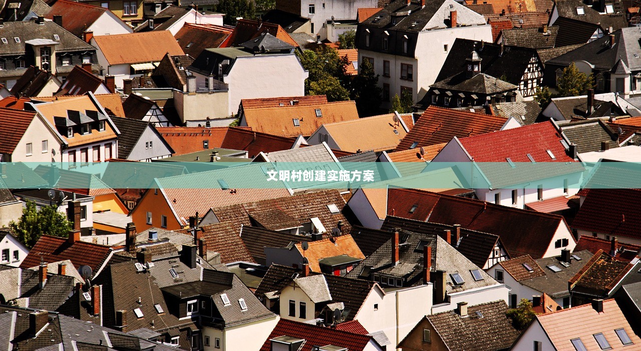 文明村创建实施方案