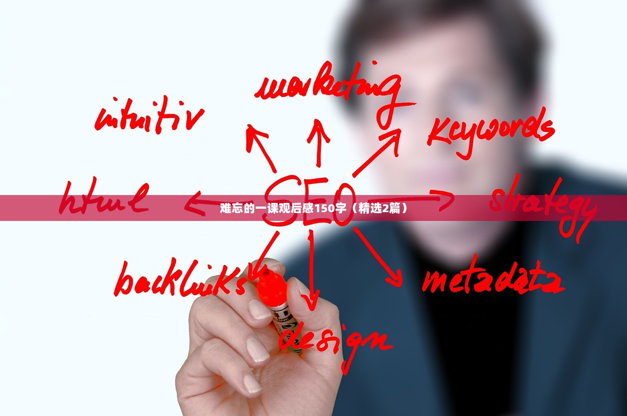 难忘的一课观后感150字（精选2篇）