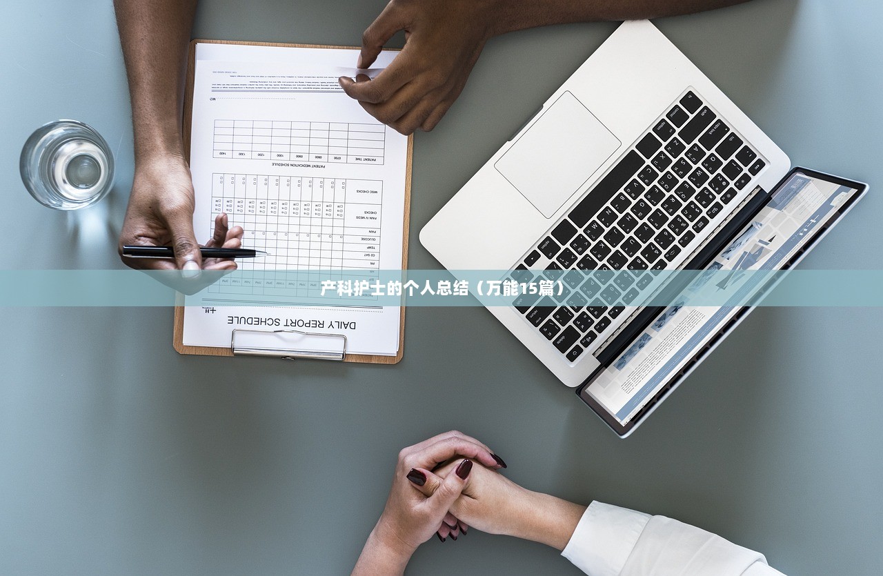 产科护士的个人总结（万能15篇）
