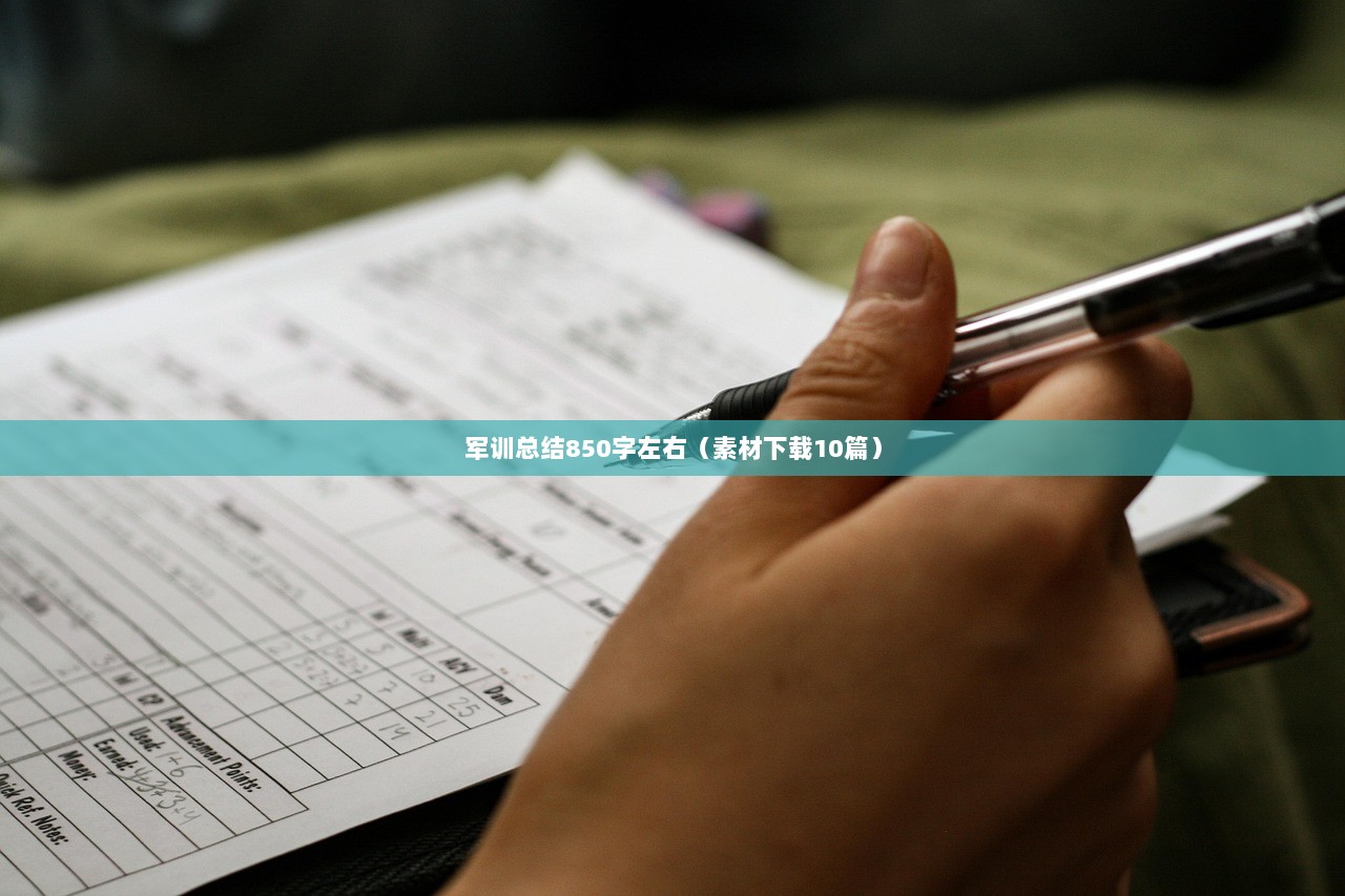 军训总结850字左右（素材下载10篇）