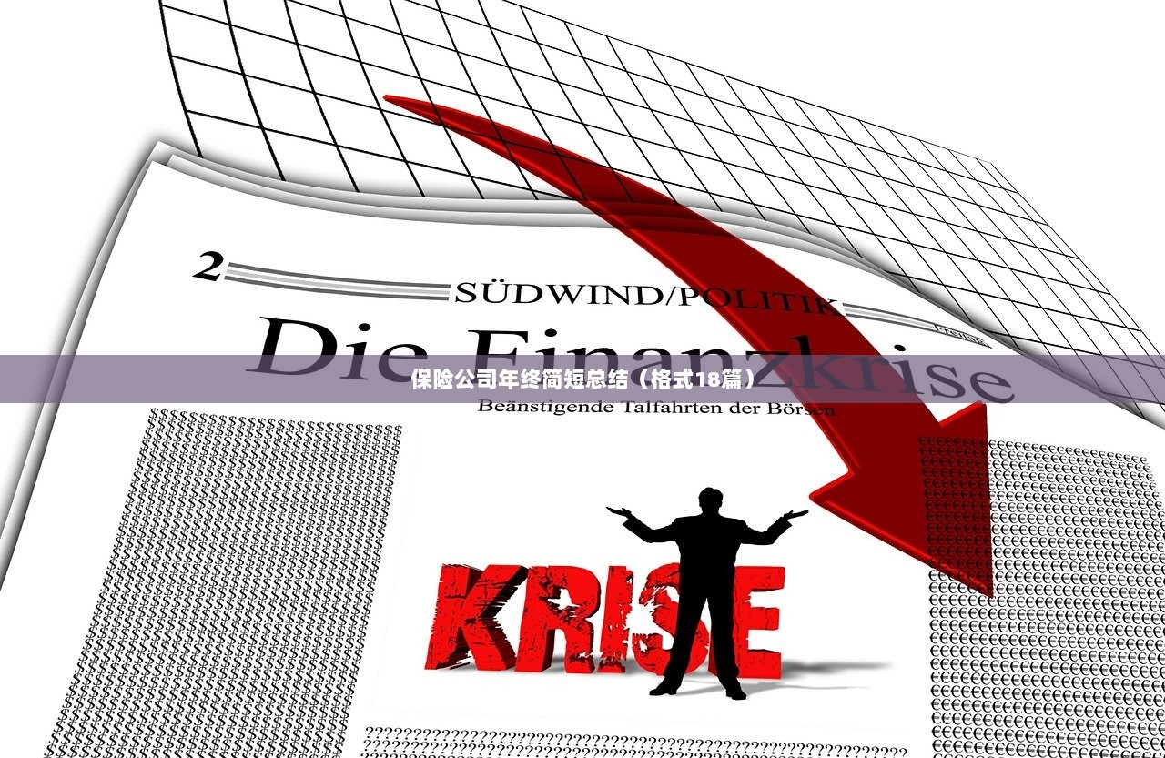 保险公司年终简短总结（格式18篇）