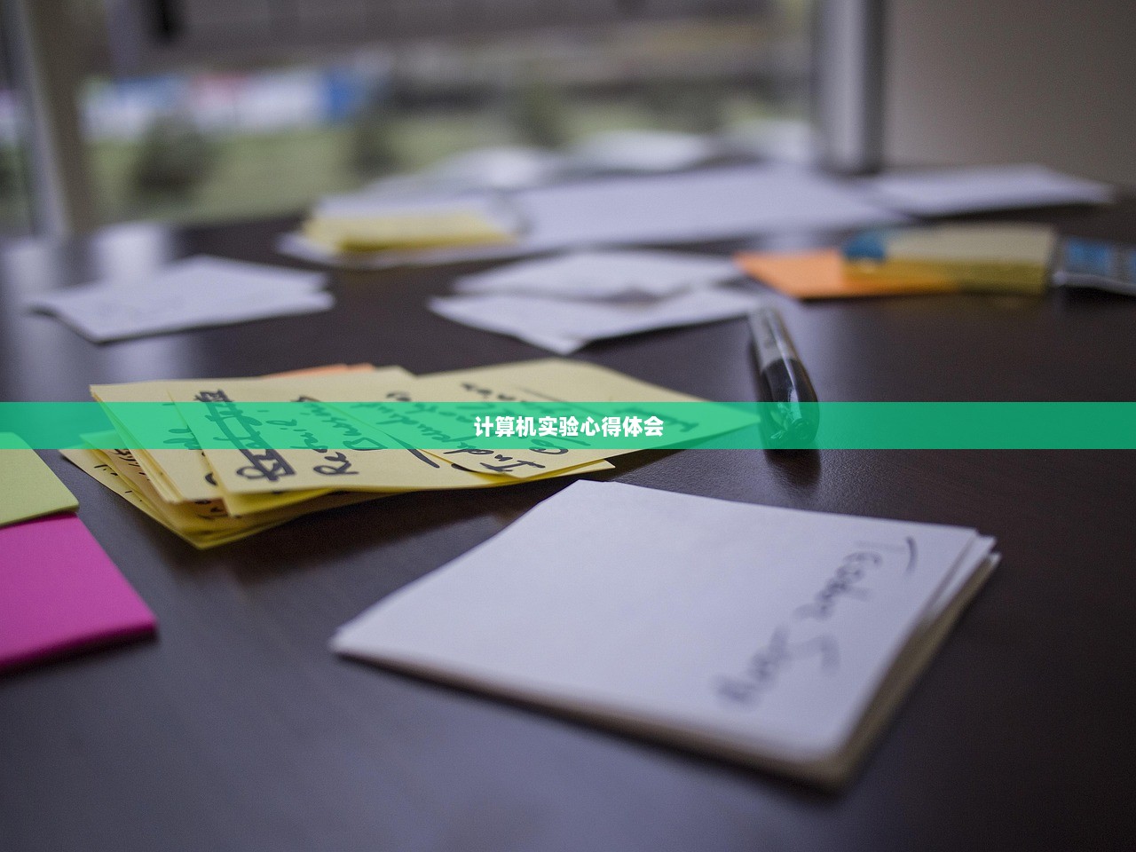 计算机实验心得体会 第1张 计算机实验心得体会 第1张