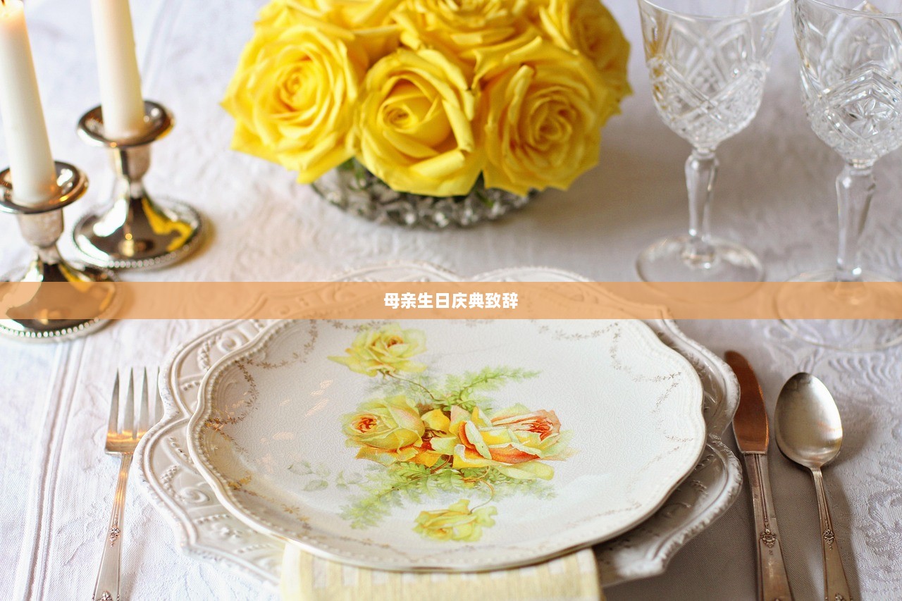 母亲生日庆典致辞