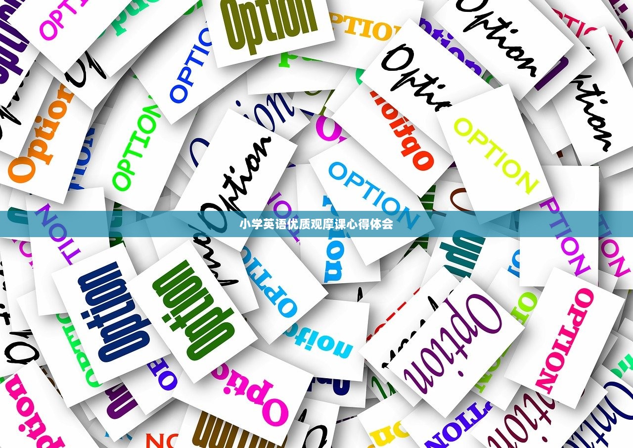 小学英语优质观摩课心得体会