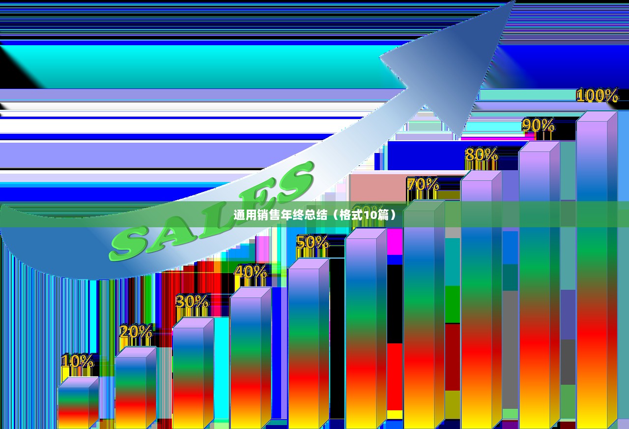 通用销售年终总结（格式10篇）