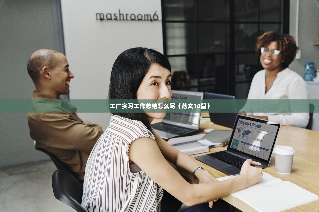 工厂实习工作总结怎么写（范文10篇）