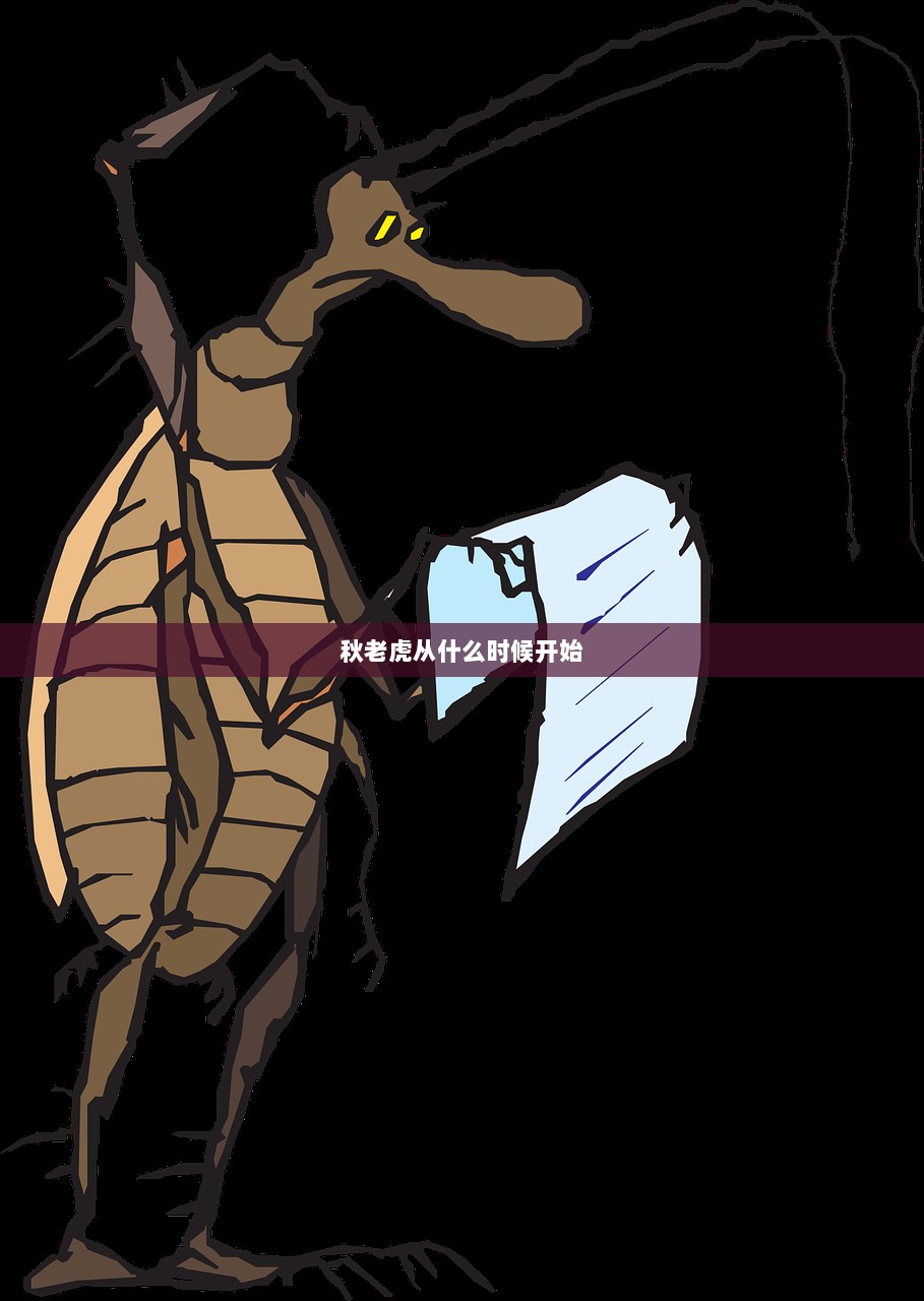 秋老虎从什么时候开始