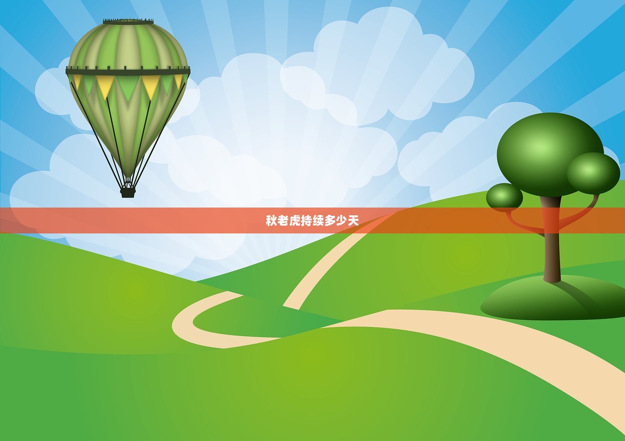 秋老虎持续多少天