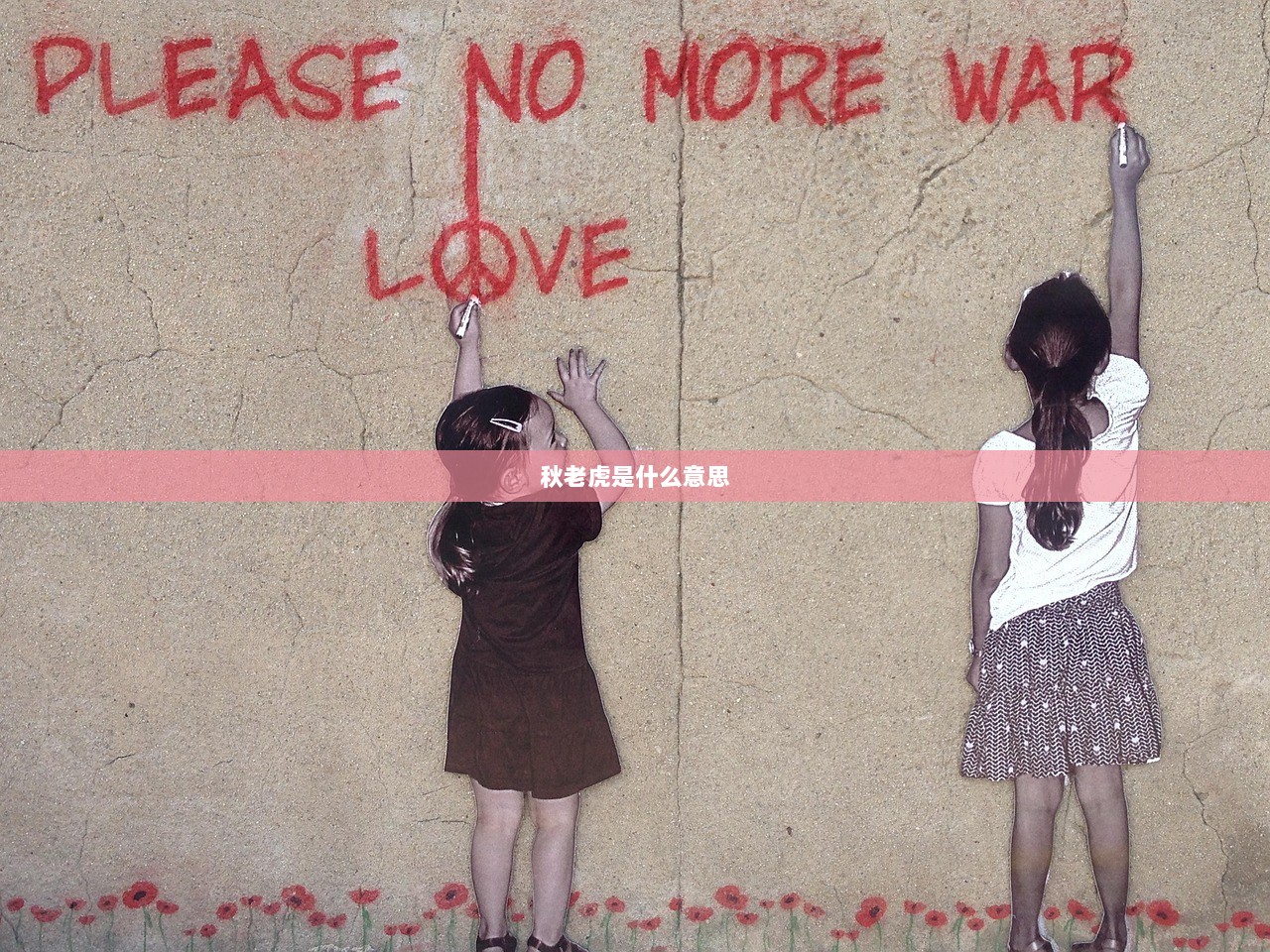 秋老虎是什么意思