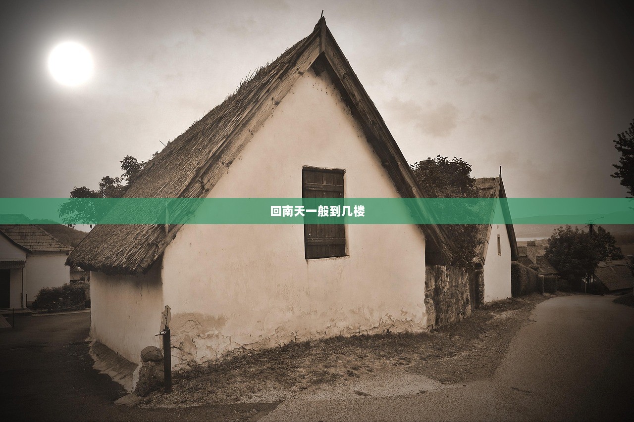 回南天一般到几楼