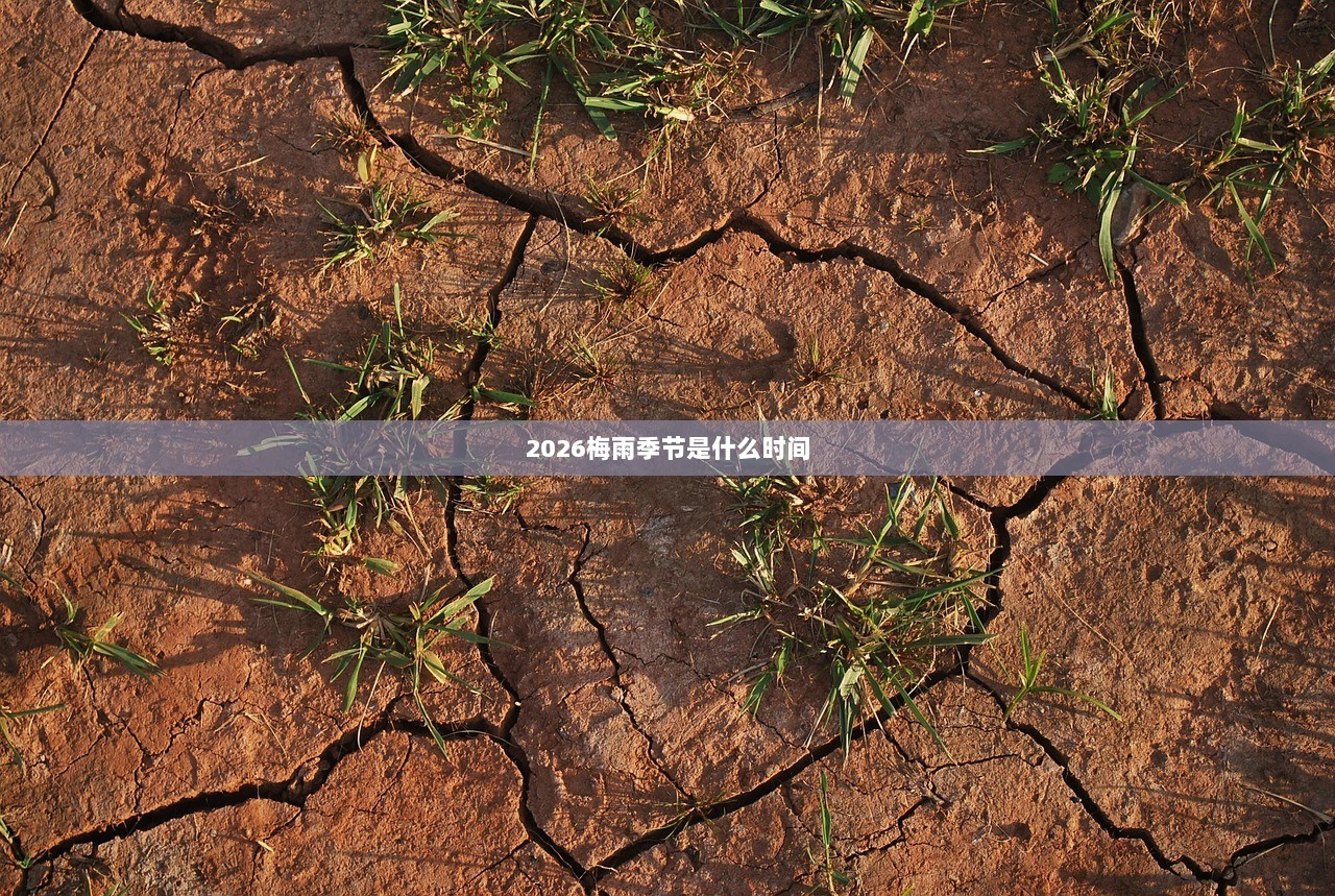 2026梅雨季节是什么时间