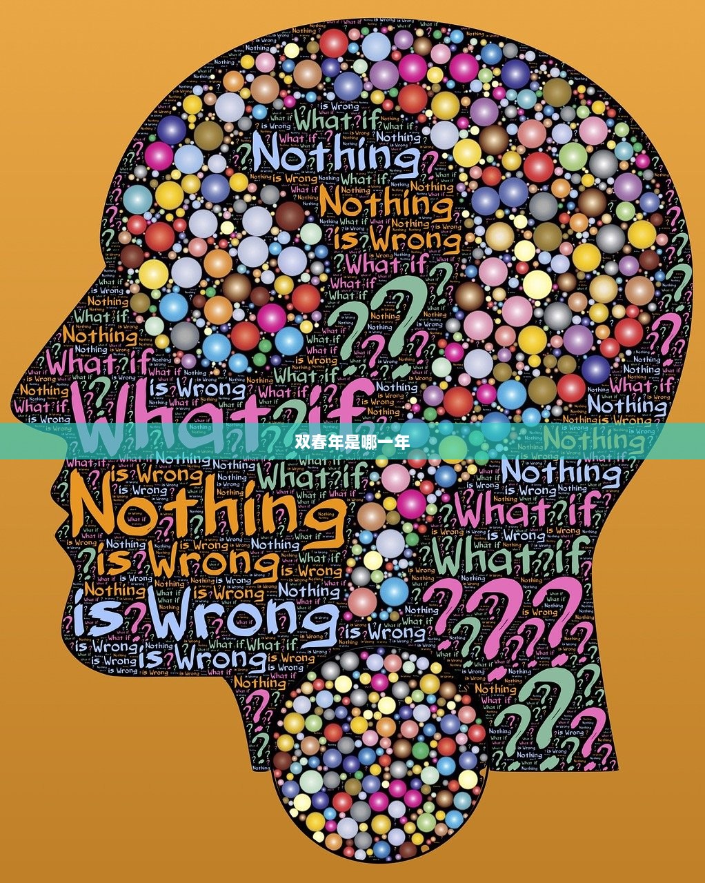 双春年是哪一年