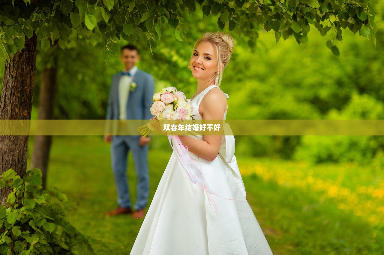 双春年结婚好不好