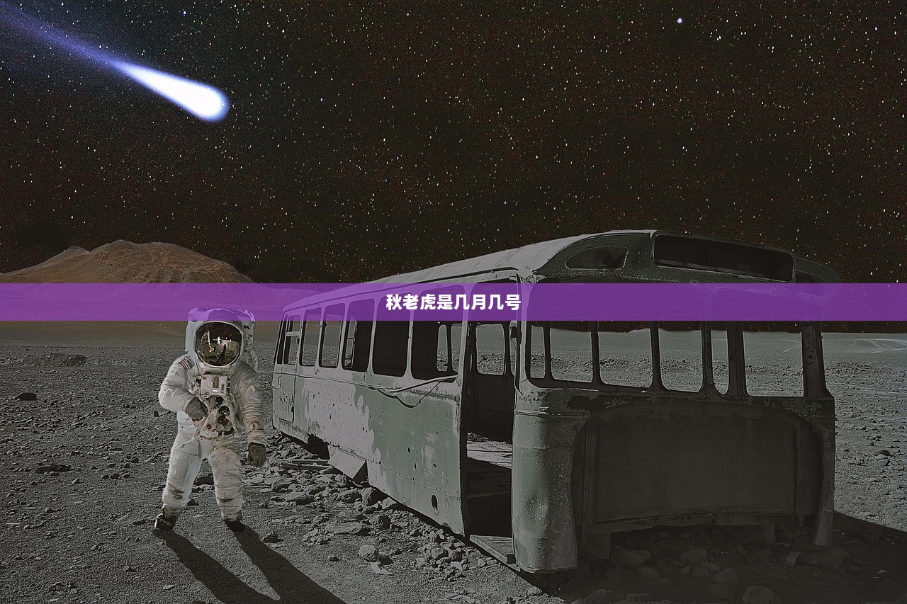 秋老虎是几月几号