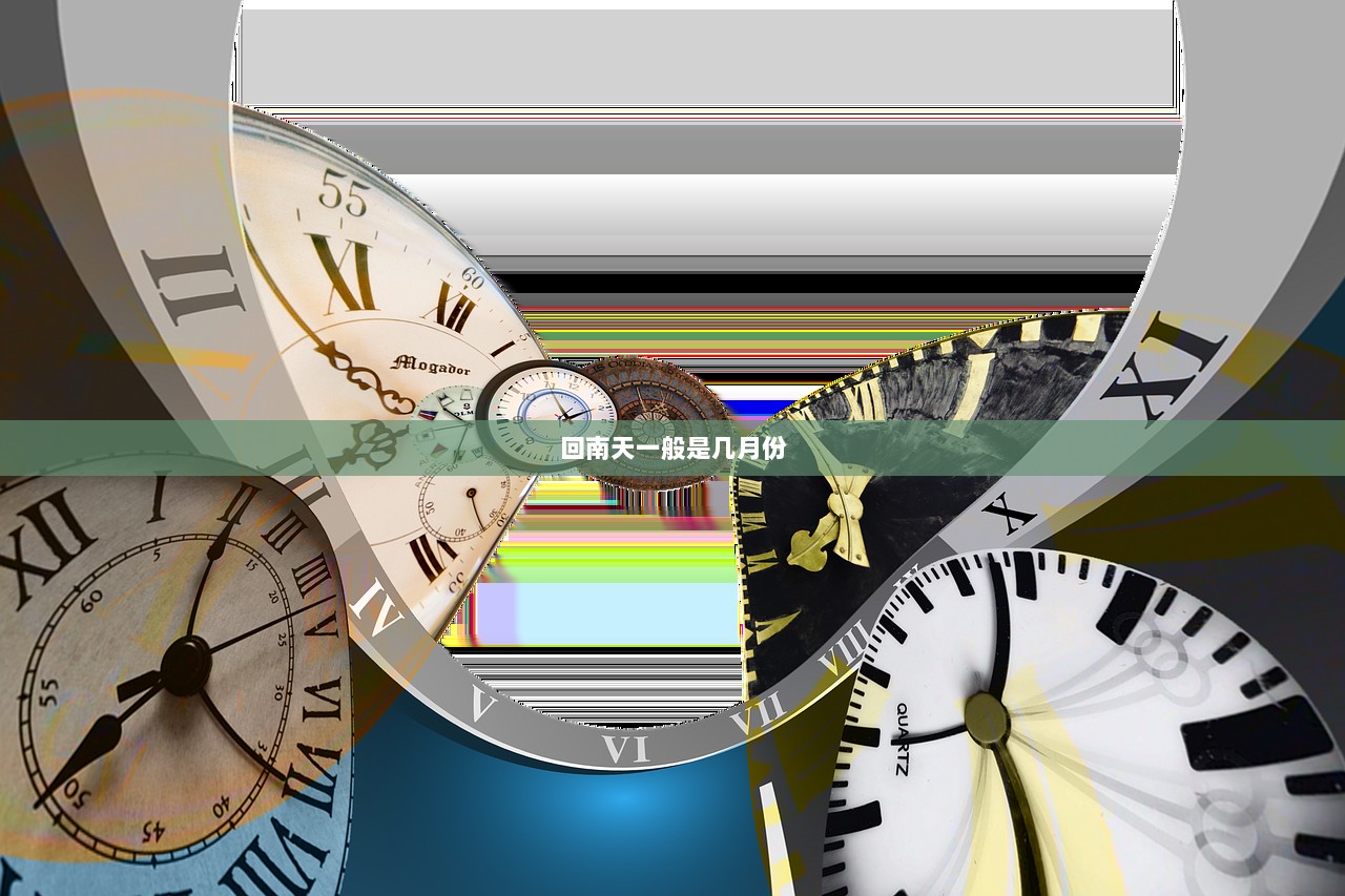 回南天一般是几月份