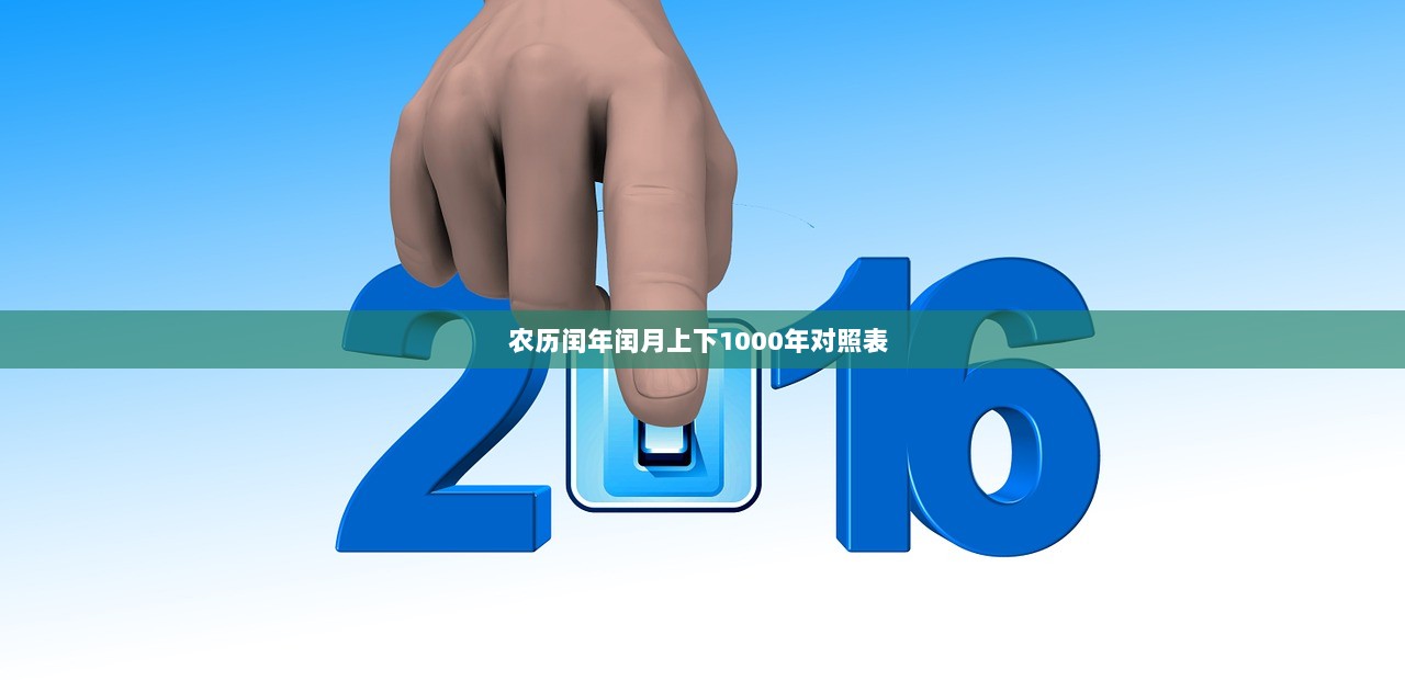 农历闰年闰月上下1000年对照表 