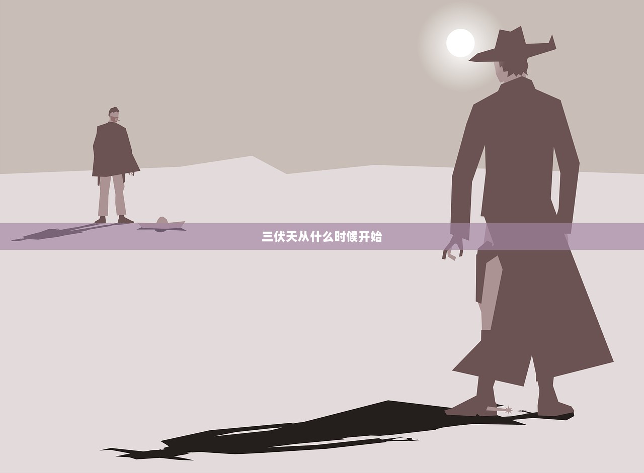 三伏天从什么时候开始