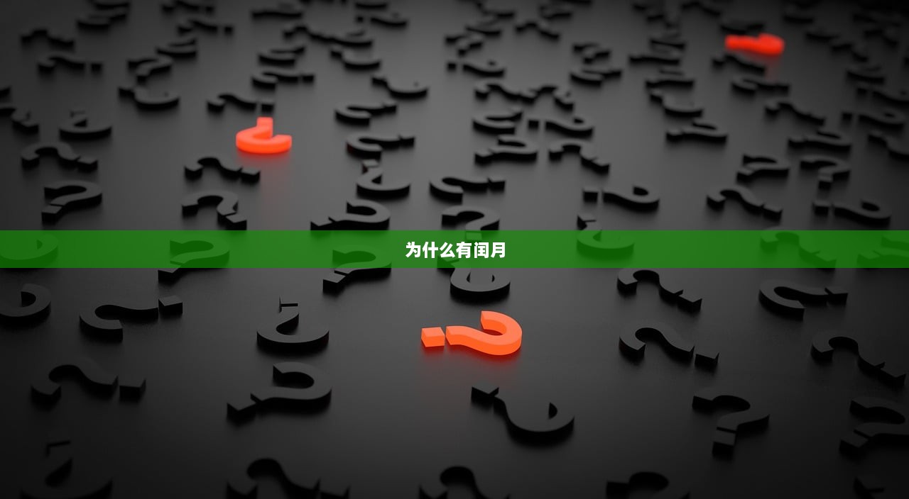为什么有闰月