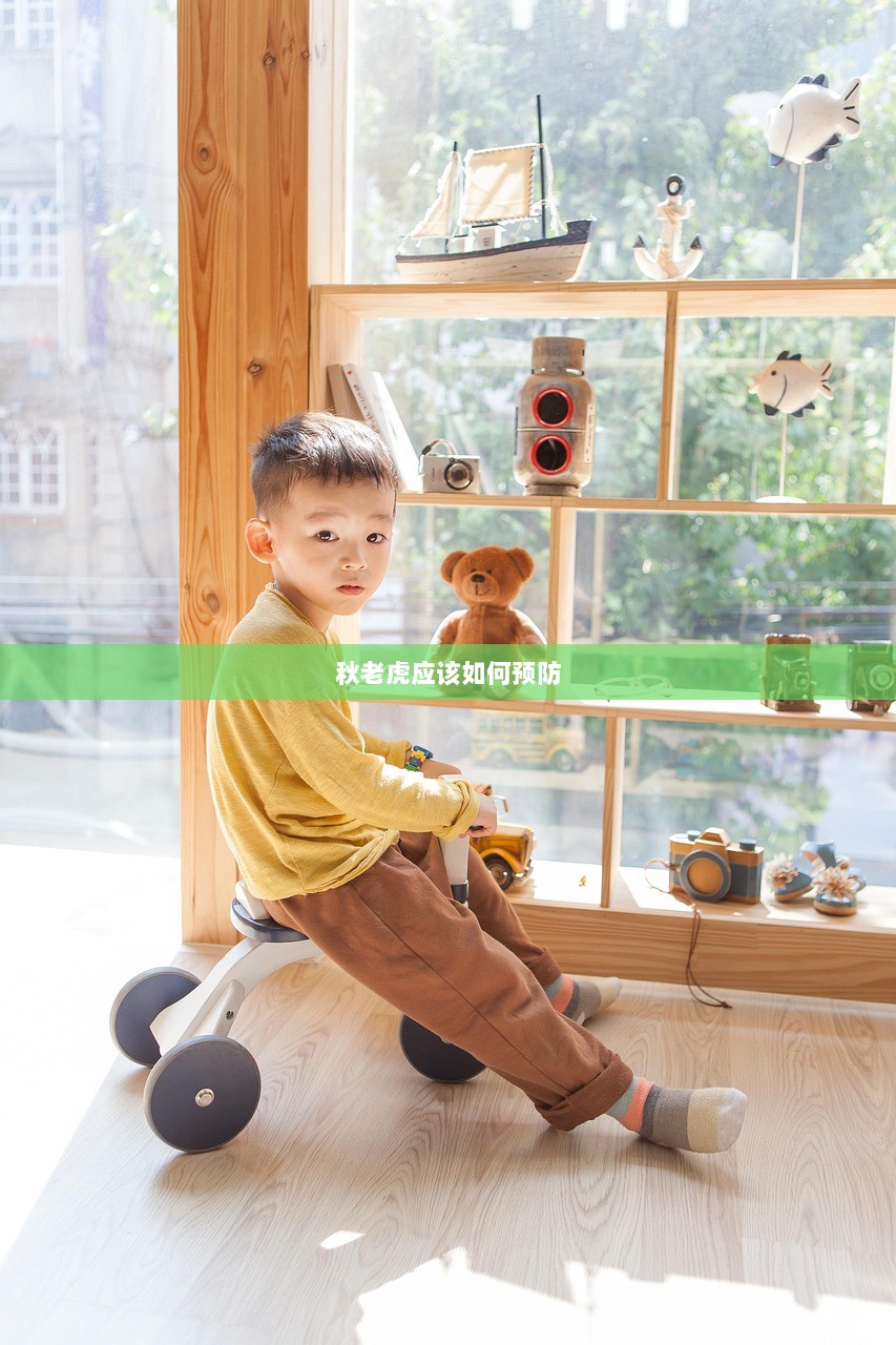秋老虎应该如何预防