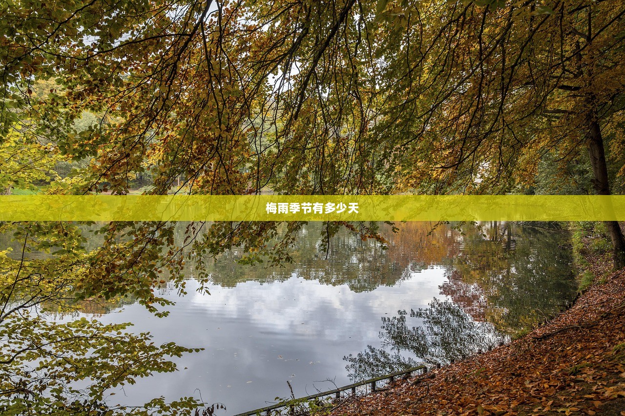 梅雨季节有多少天