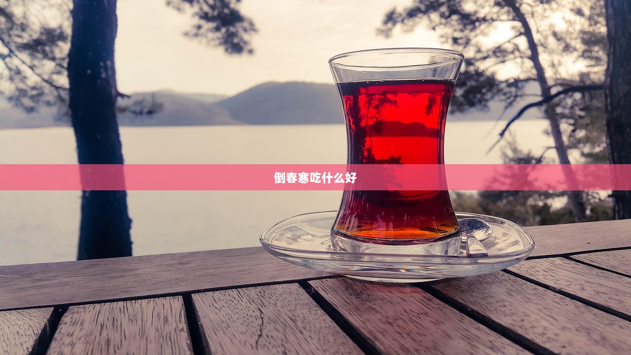 倒春寒吃什么好