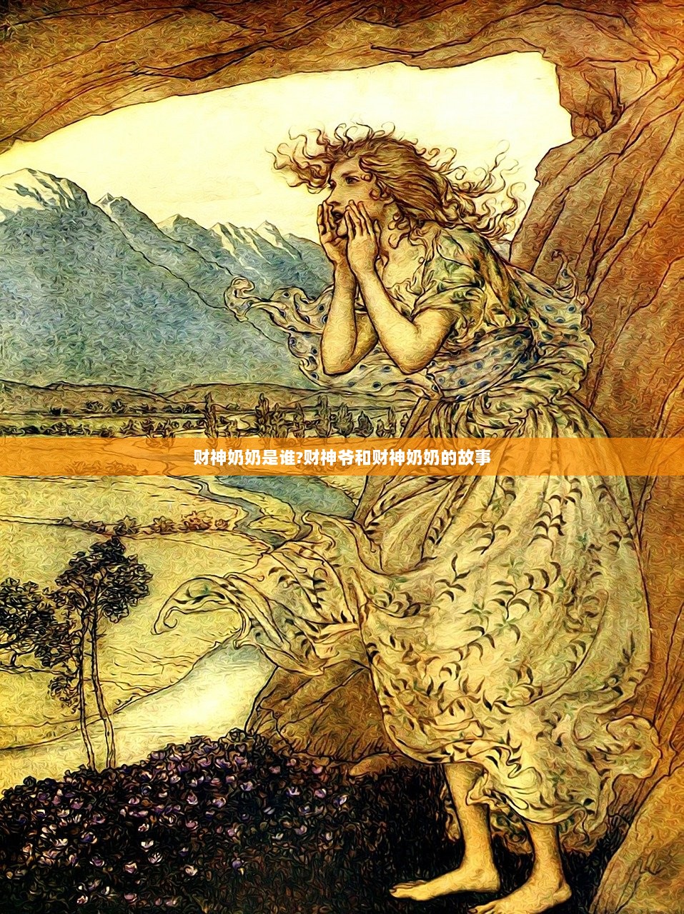 财神奶奶是谁?财神爷和财神奶奶的故事