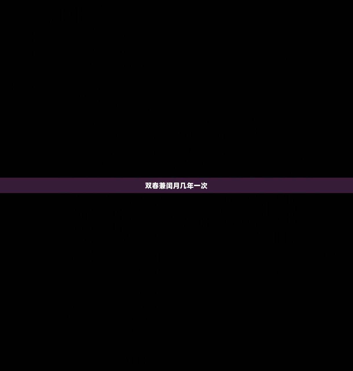 双春兼闰月几年一次