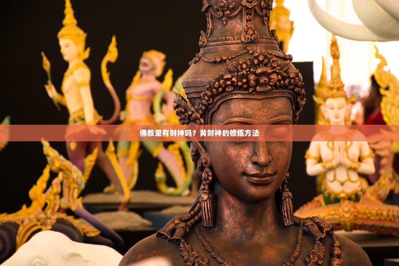 佛教里有财神吗？黄财神的修炼方法