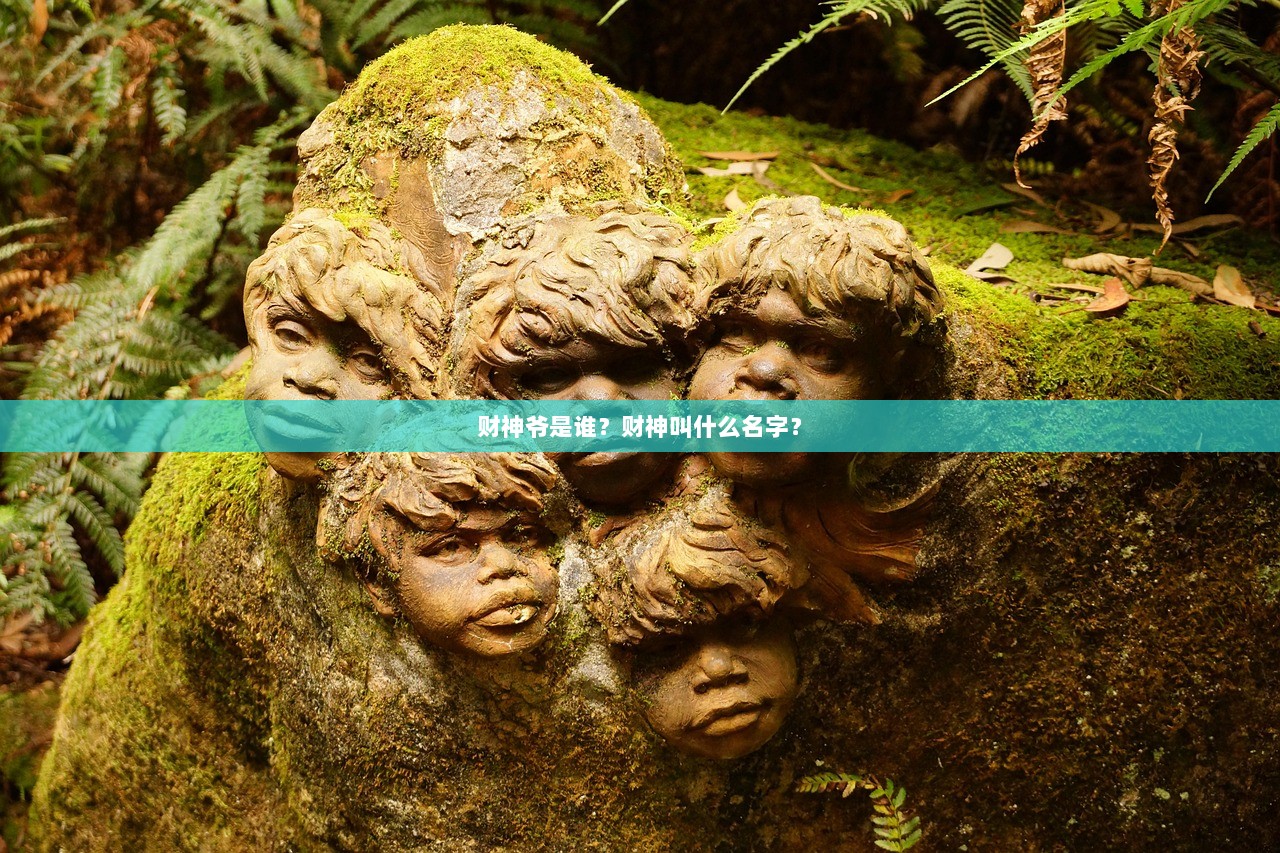 财神爷是谁？财神叫什么名字？