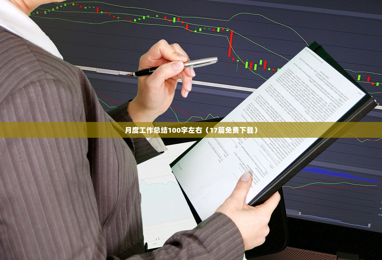 月度工作总结100字左右（17篇免费下载）