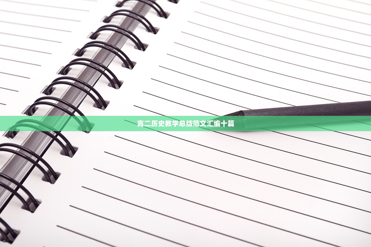 高二历史教学总结范文汇编十篇